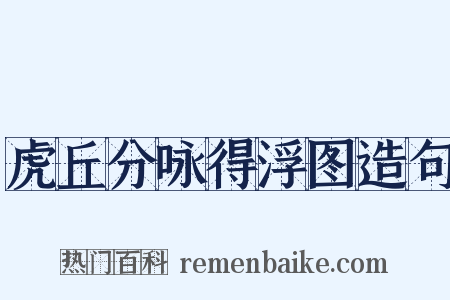虎丘分咏得浮图造句是什么意思的图片